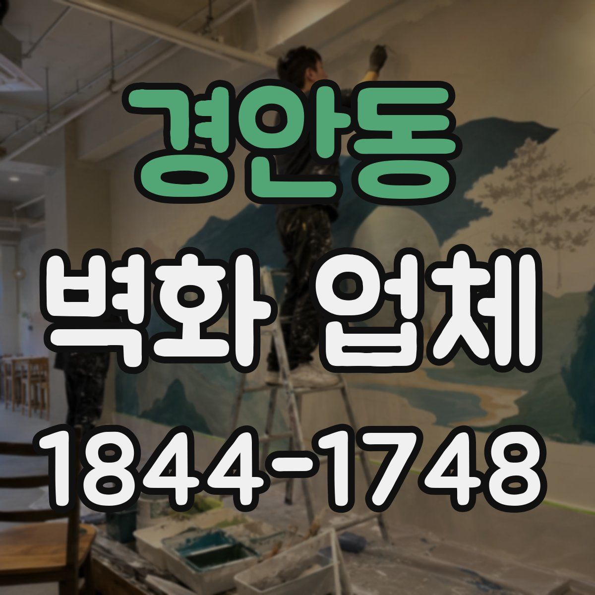 경안동 벽화 업체