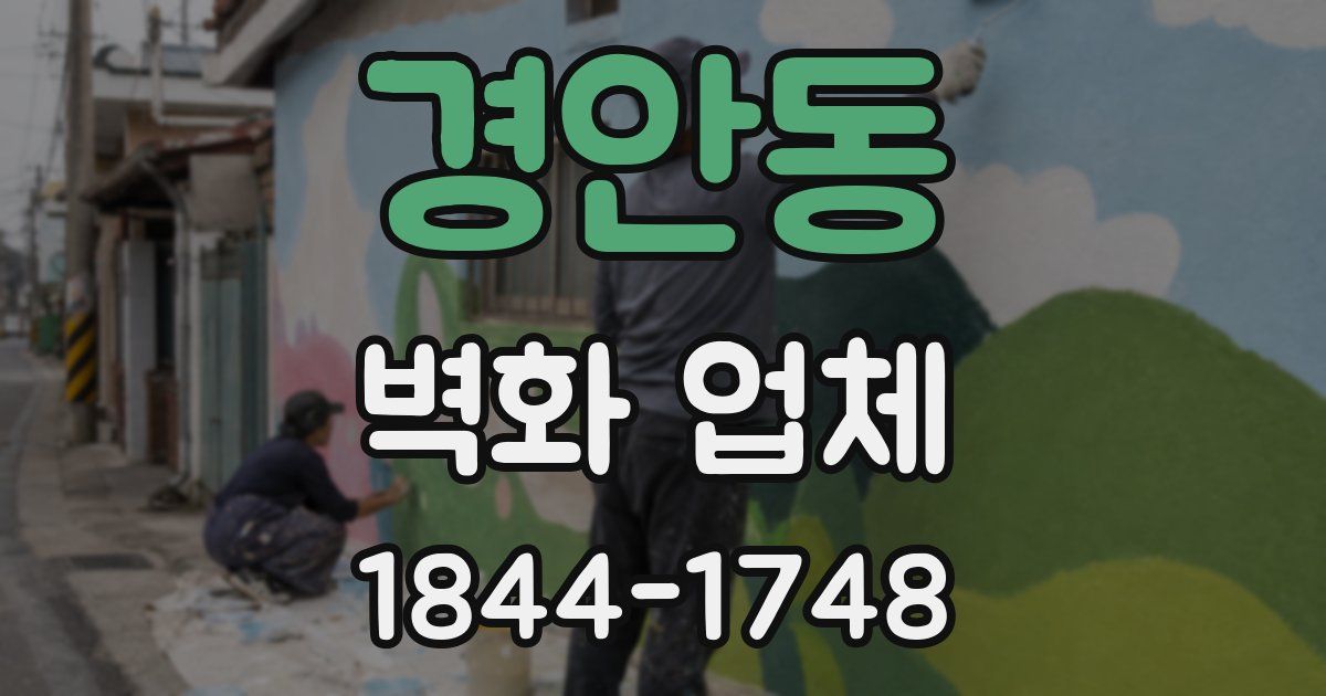 경안동 벽화 업체