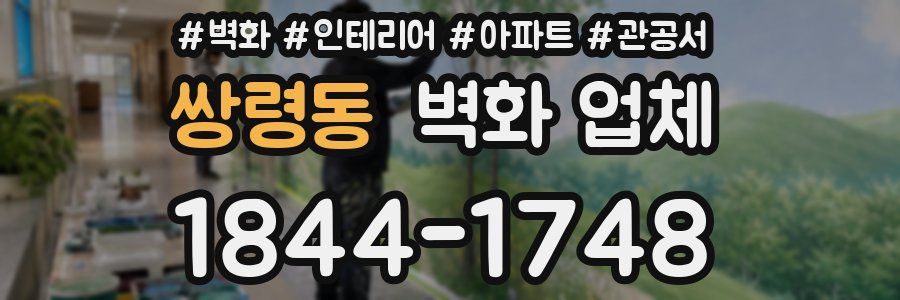 쌍령동 벽화 업체