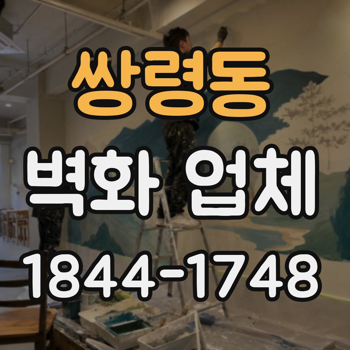 쌍령동 벽화 업체