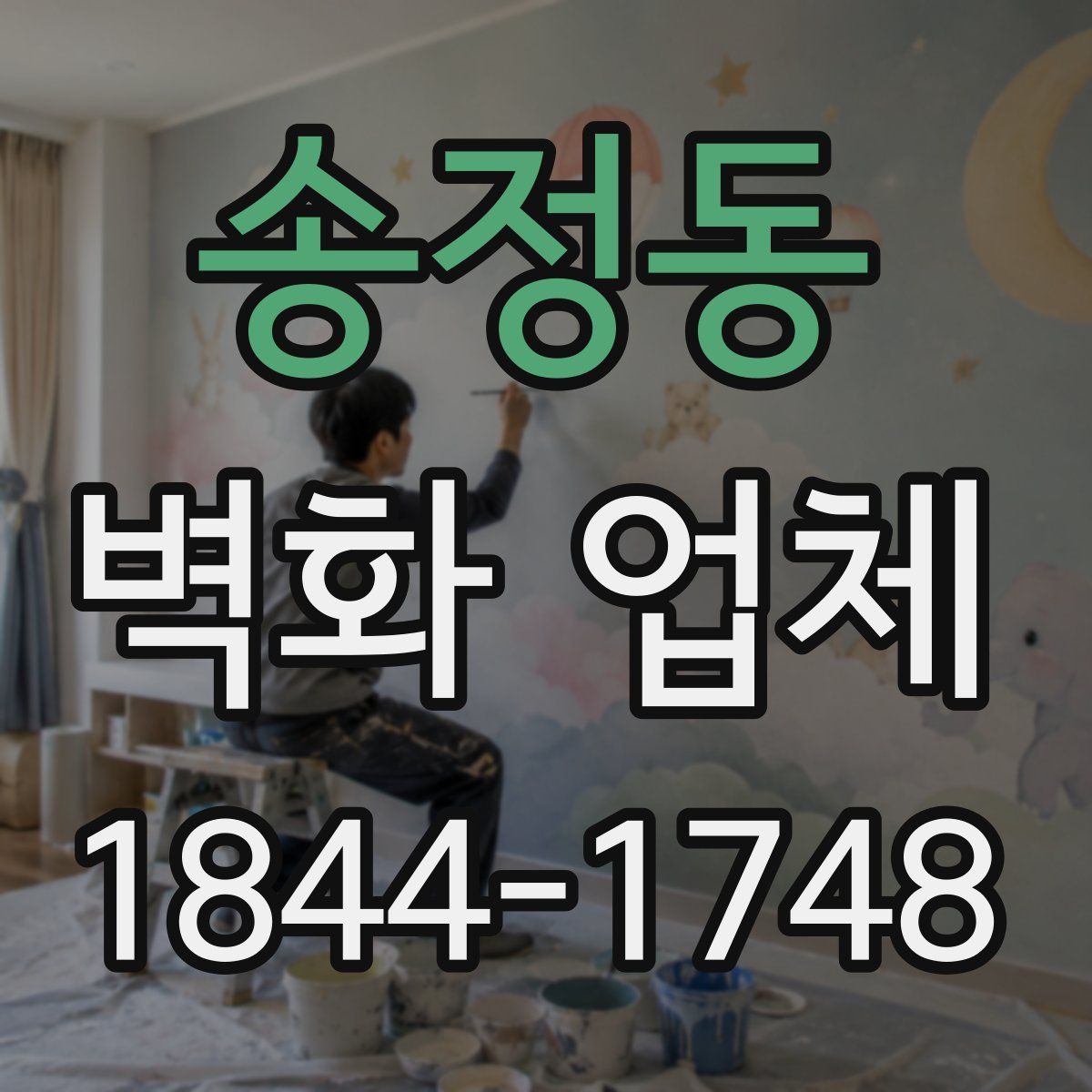 송정동 벽화 업체