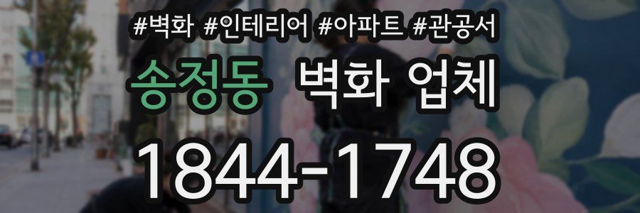 송정동 벽화 업체