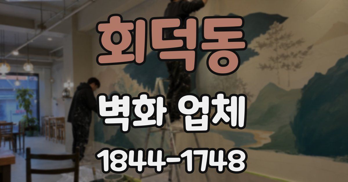 회덕동 벽화 업체
