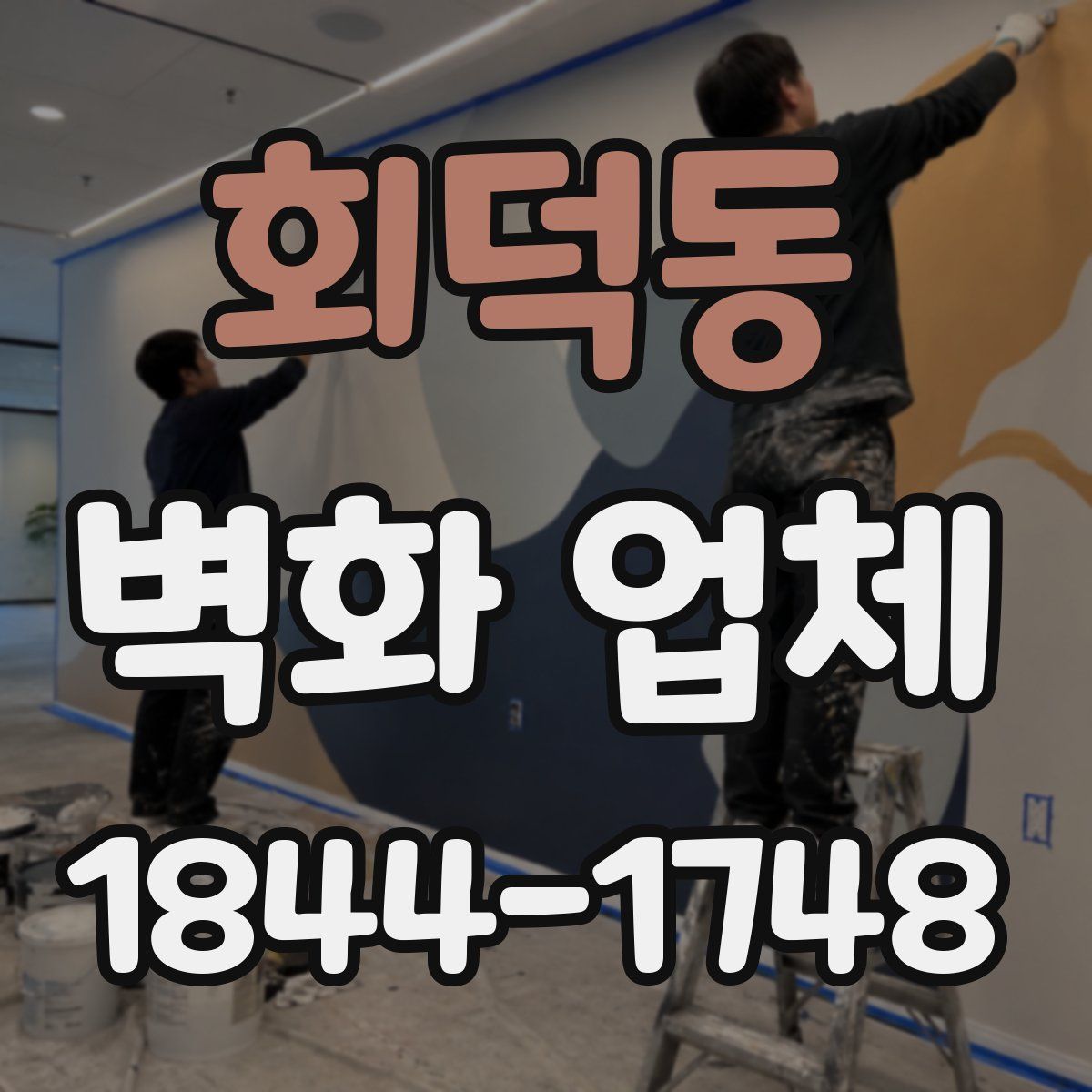 회덕동 벽화 업체