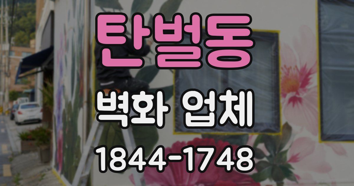 탄벌동 벽화 업체