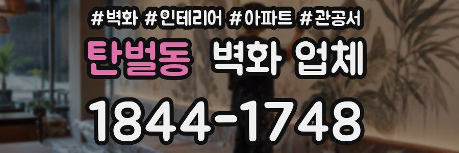 탄벌동 벽화 업체