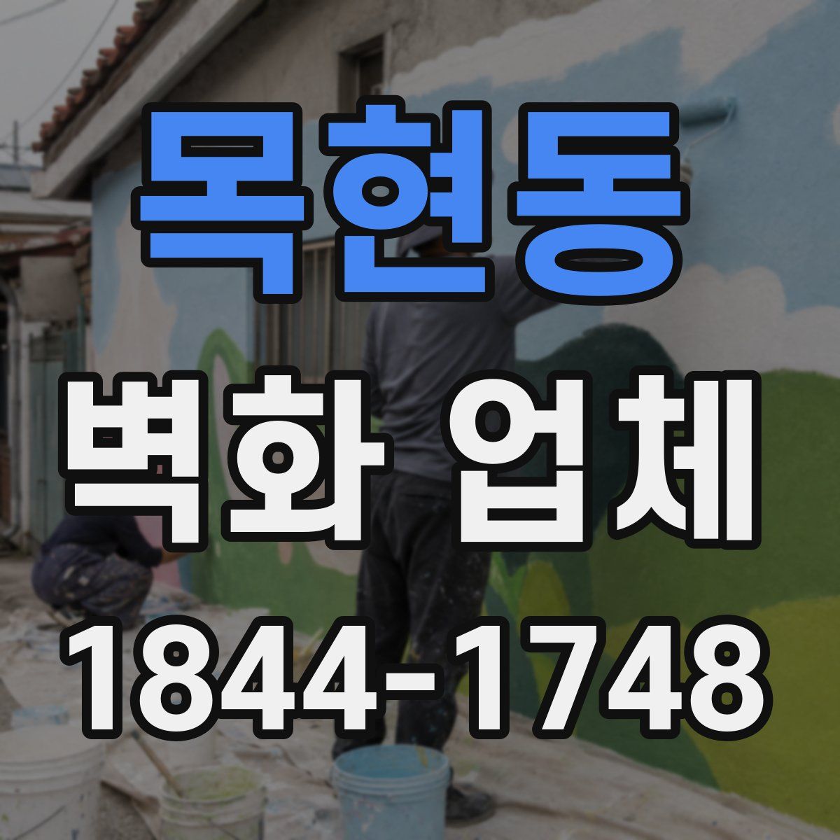 목현동 벽화 업체