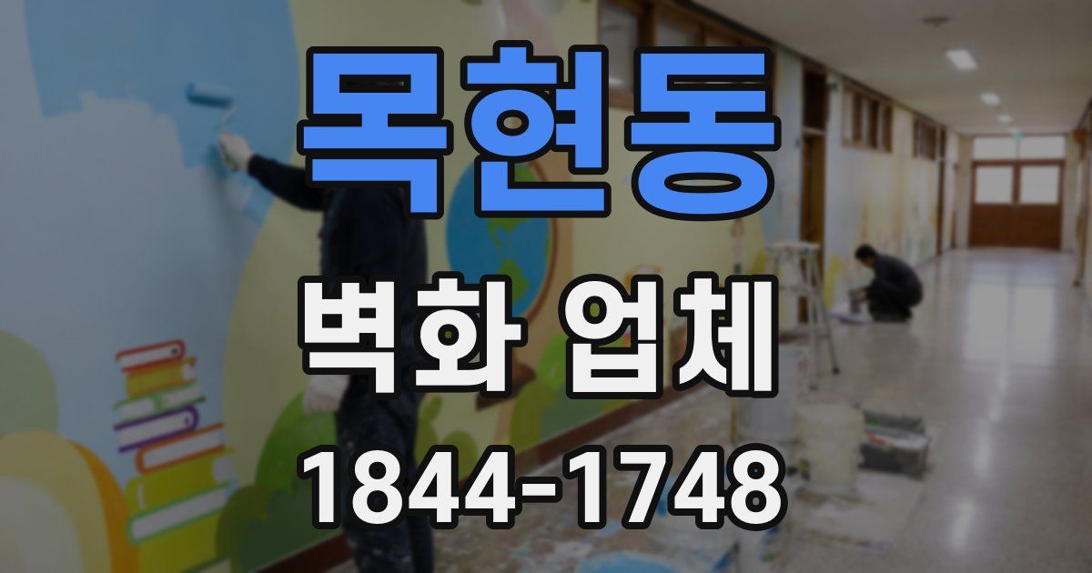 목현동 벽화 업체