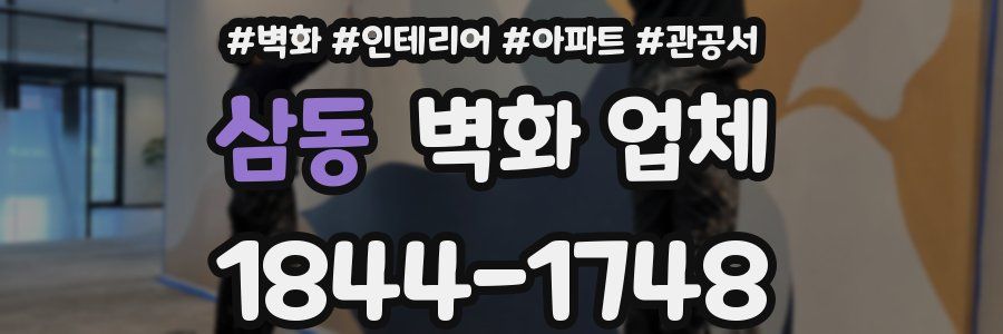 삼동 벽화 업체