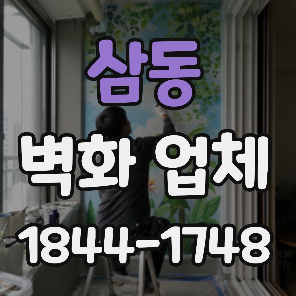 삼동 벽화 업체