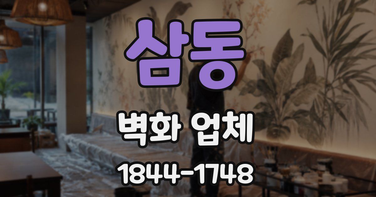 삼동 벽화 업체