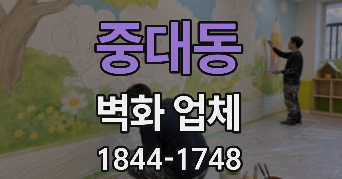 중대동 벽화 업체
