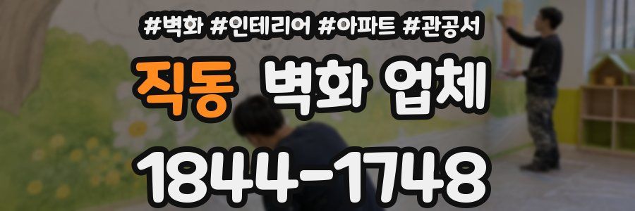 직동 벽화 업체