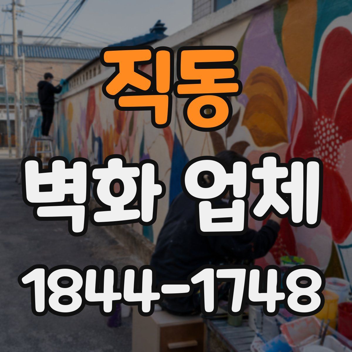 직동 벽화 업체