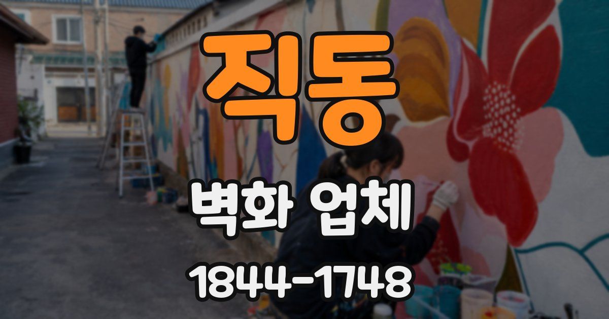 직동 벽화 업체