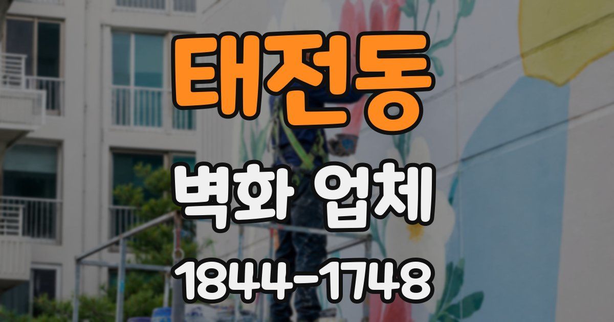 태전동 벽화 업체