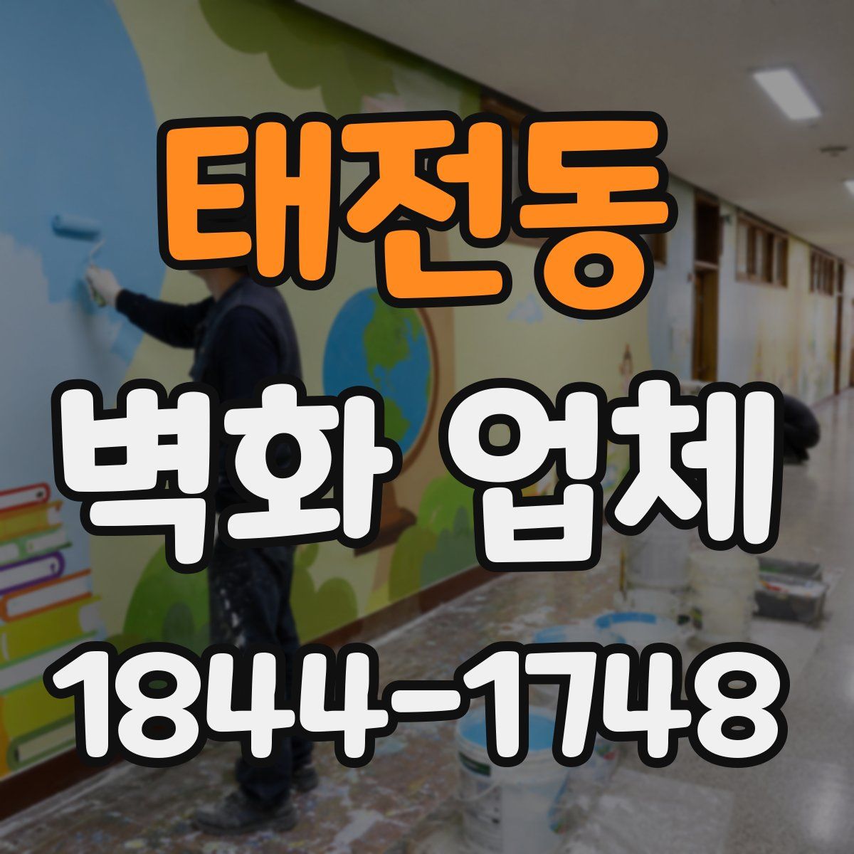 태전동 벽화 업체