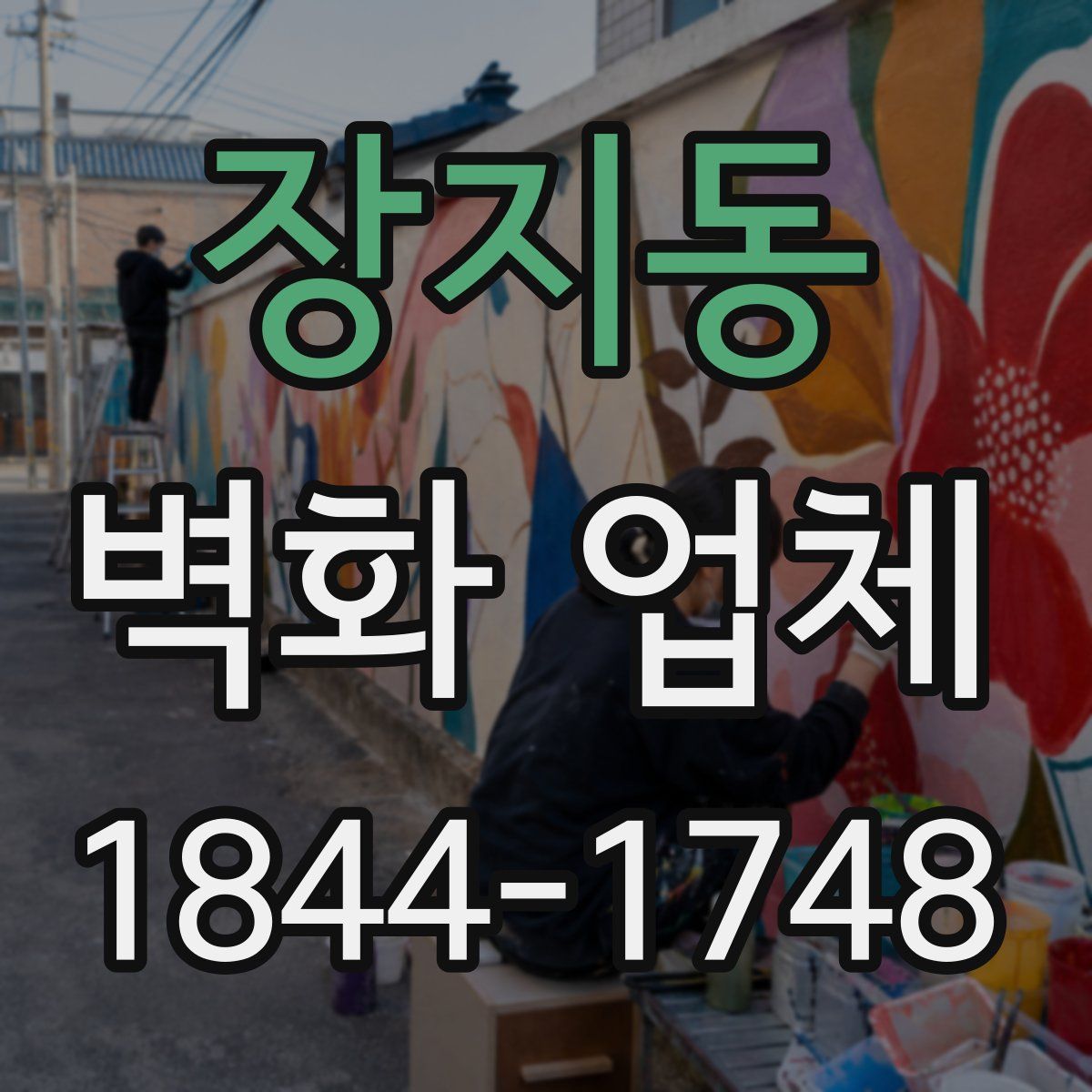 장지동 벽화 업체
