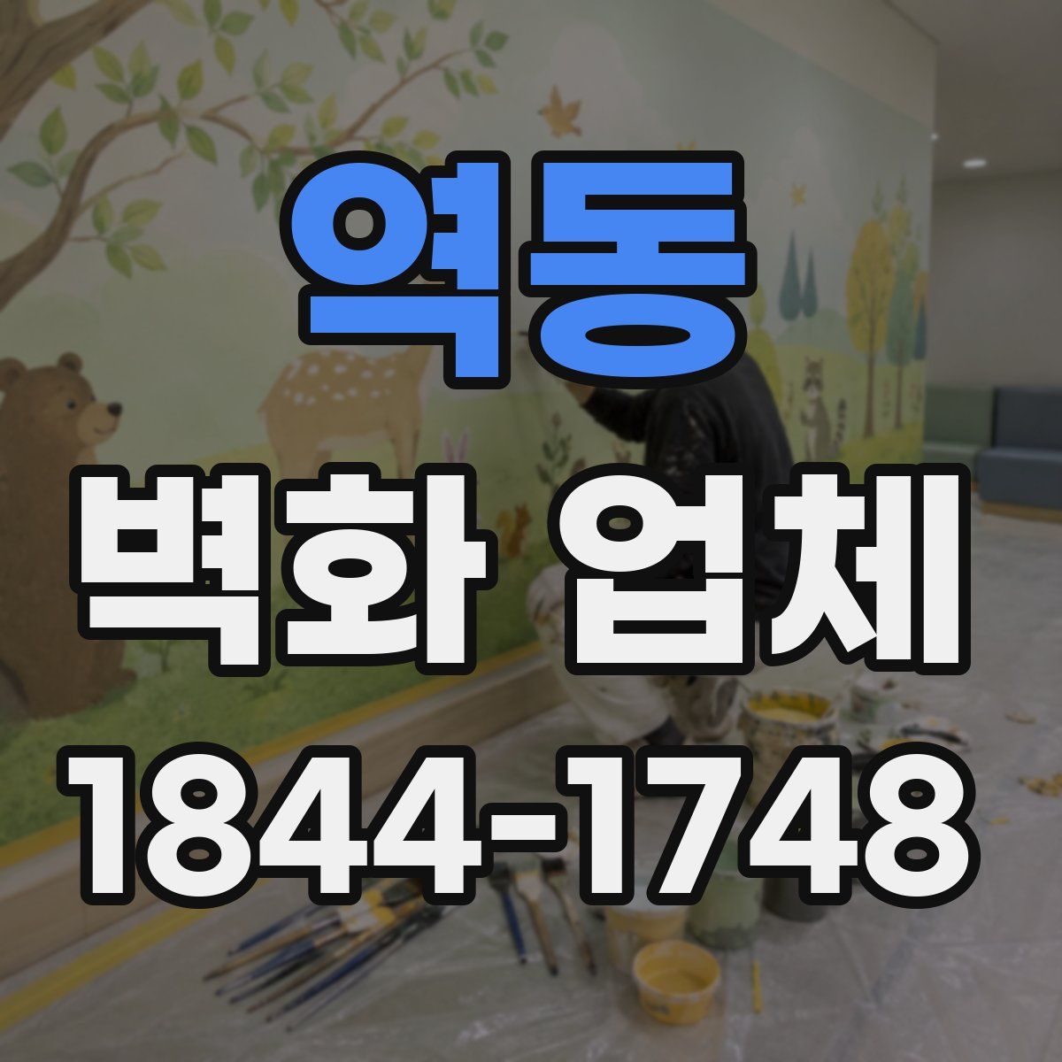 역동 벽화 업체