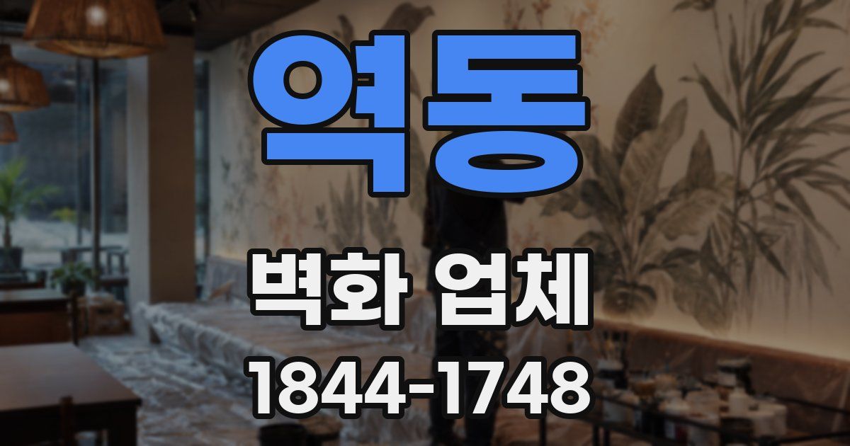 역동 벽화 업체