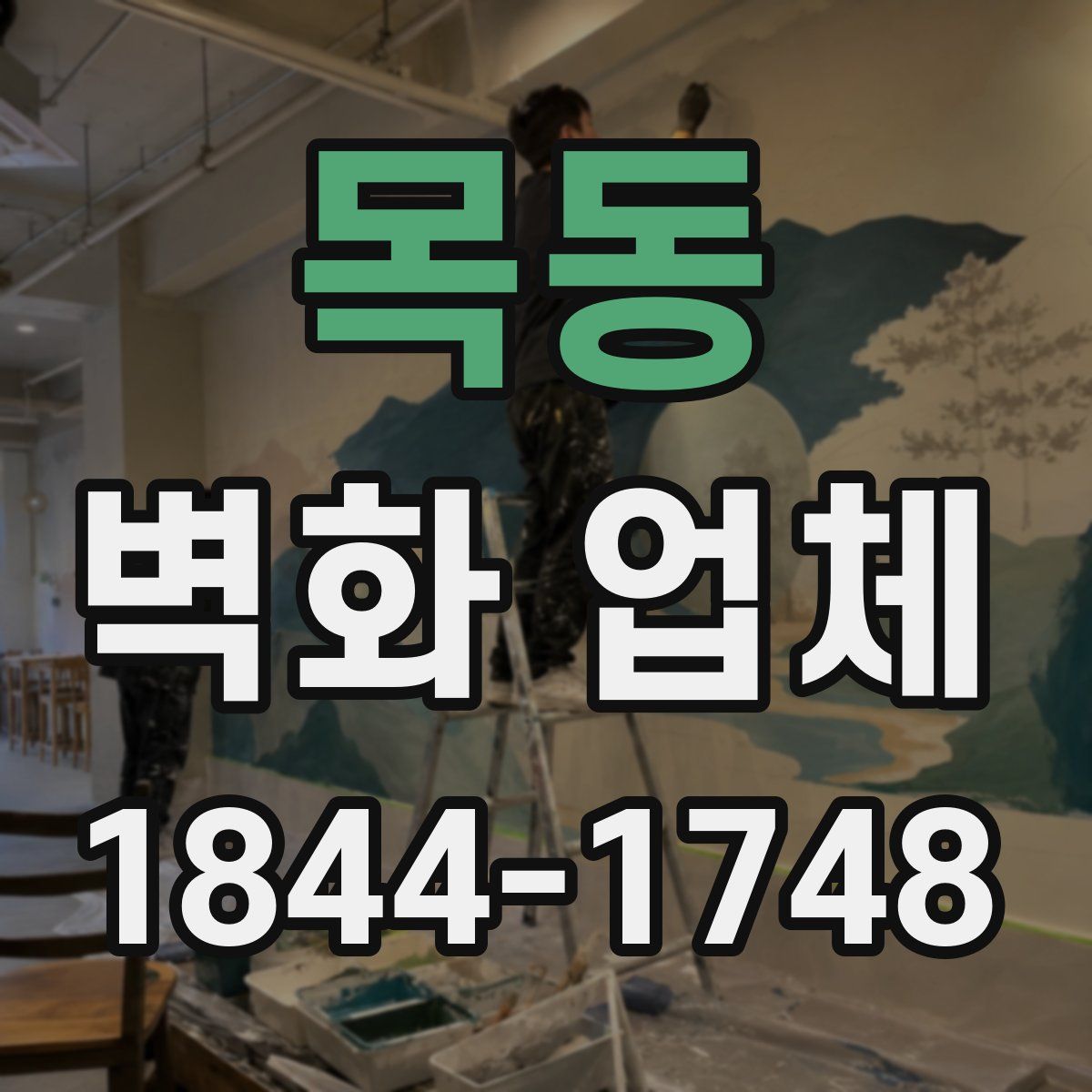 목동 벽화 업체