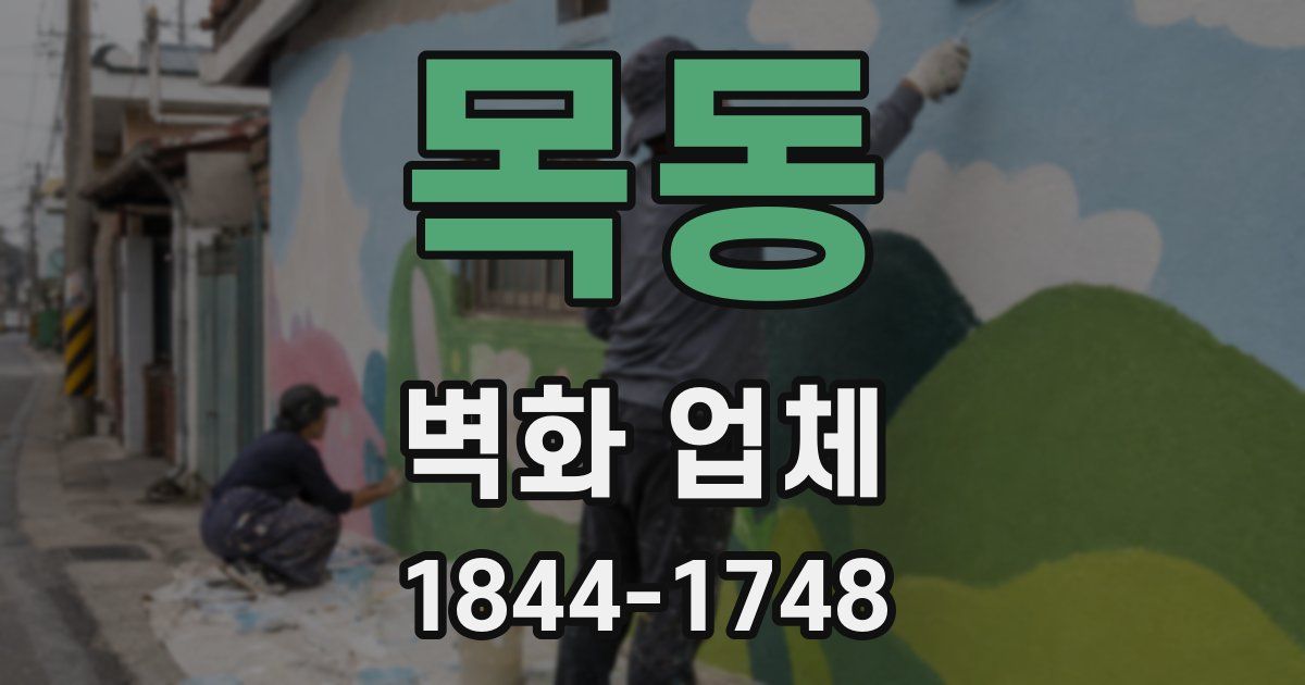 목동 벽화 업체