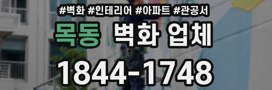 목동 벽화 업체