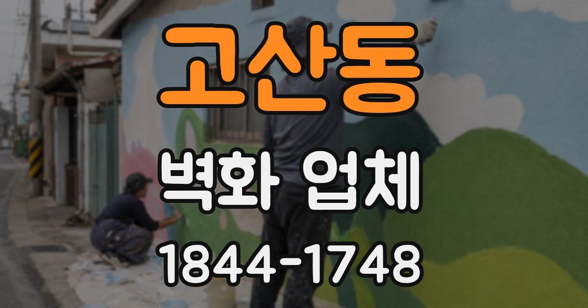 고산동 벽화 업체