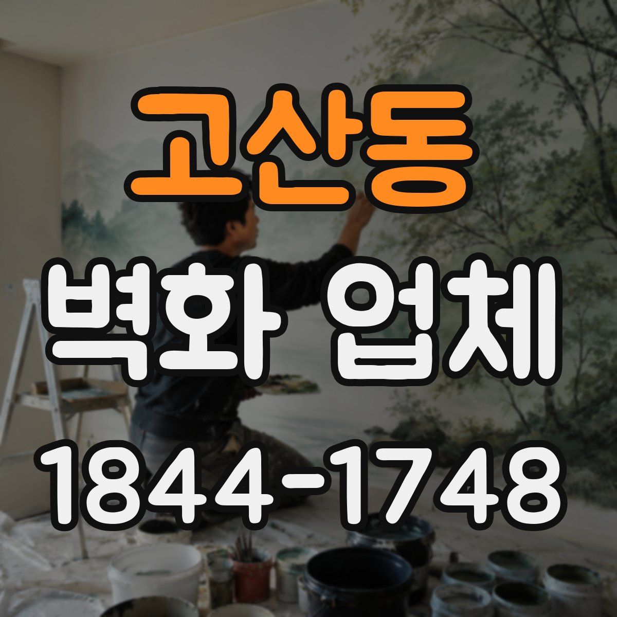 고산동 벽화 업체