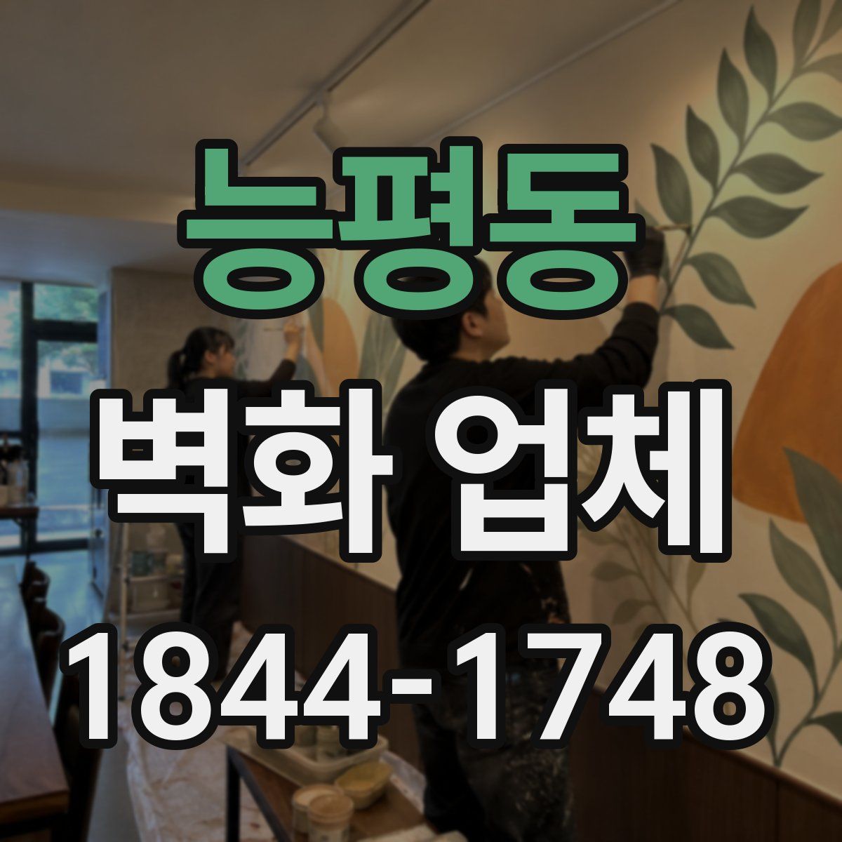 능평동 벽화 업체