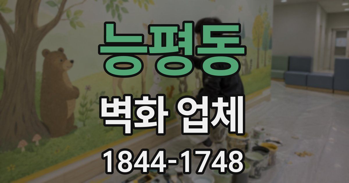 능평동 벽화 업체
