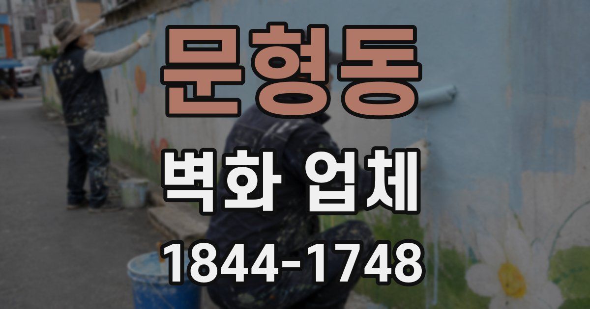 문형동 벽화 업체