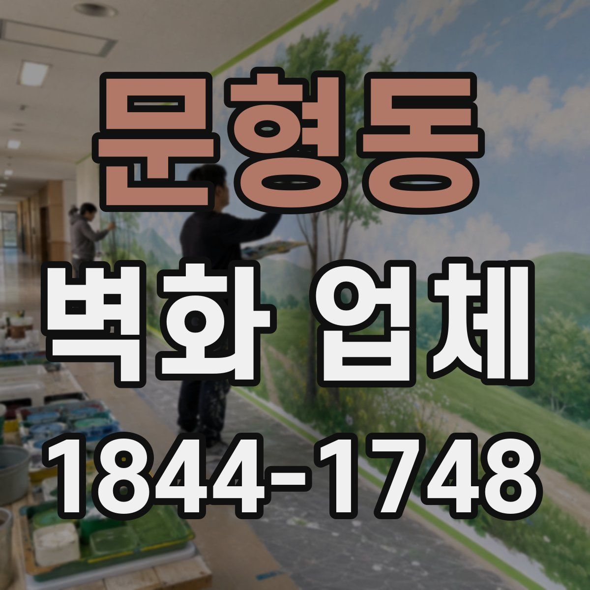 문형동 벽화 업체