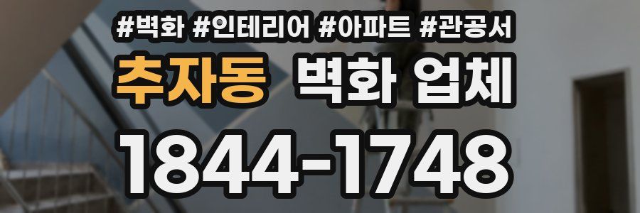 추자동 벽화 업체