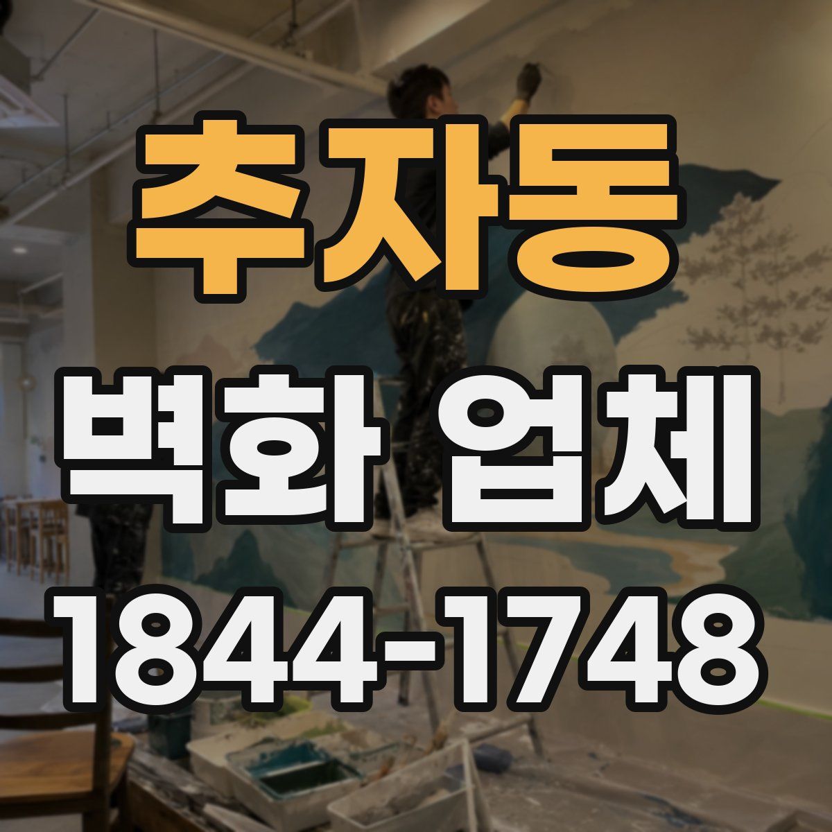 추자동 벽화 업체