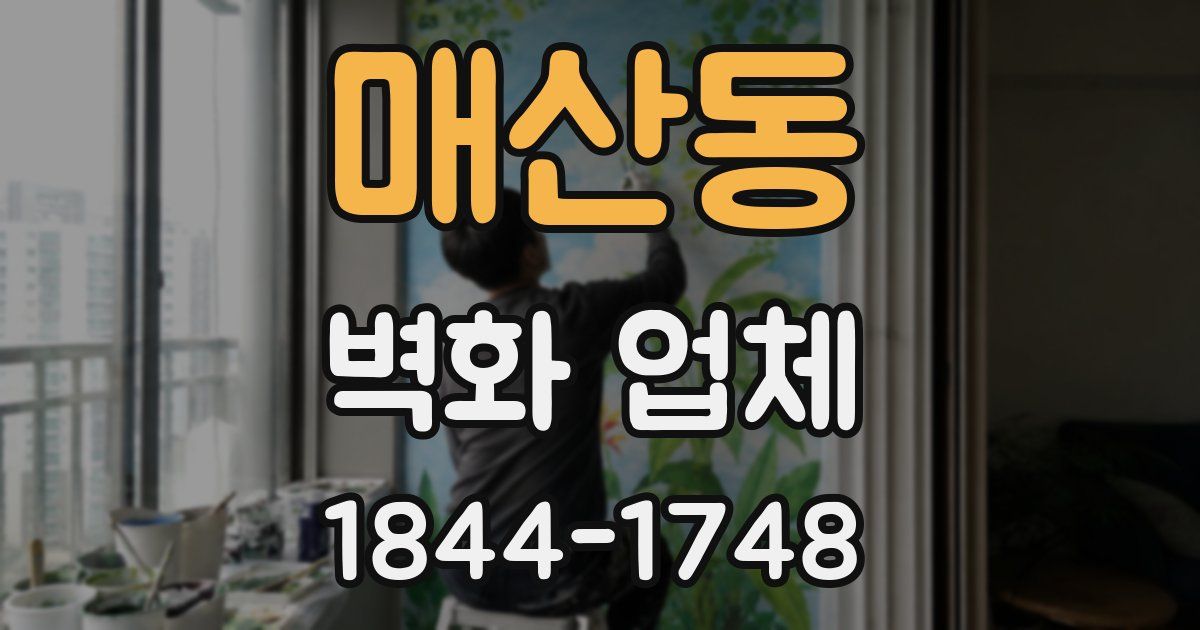매산동 벽화 업체