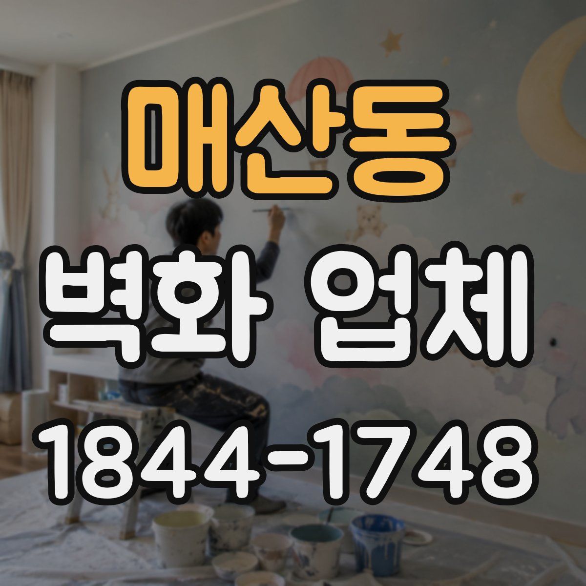 매산동 벽화 업체