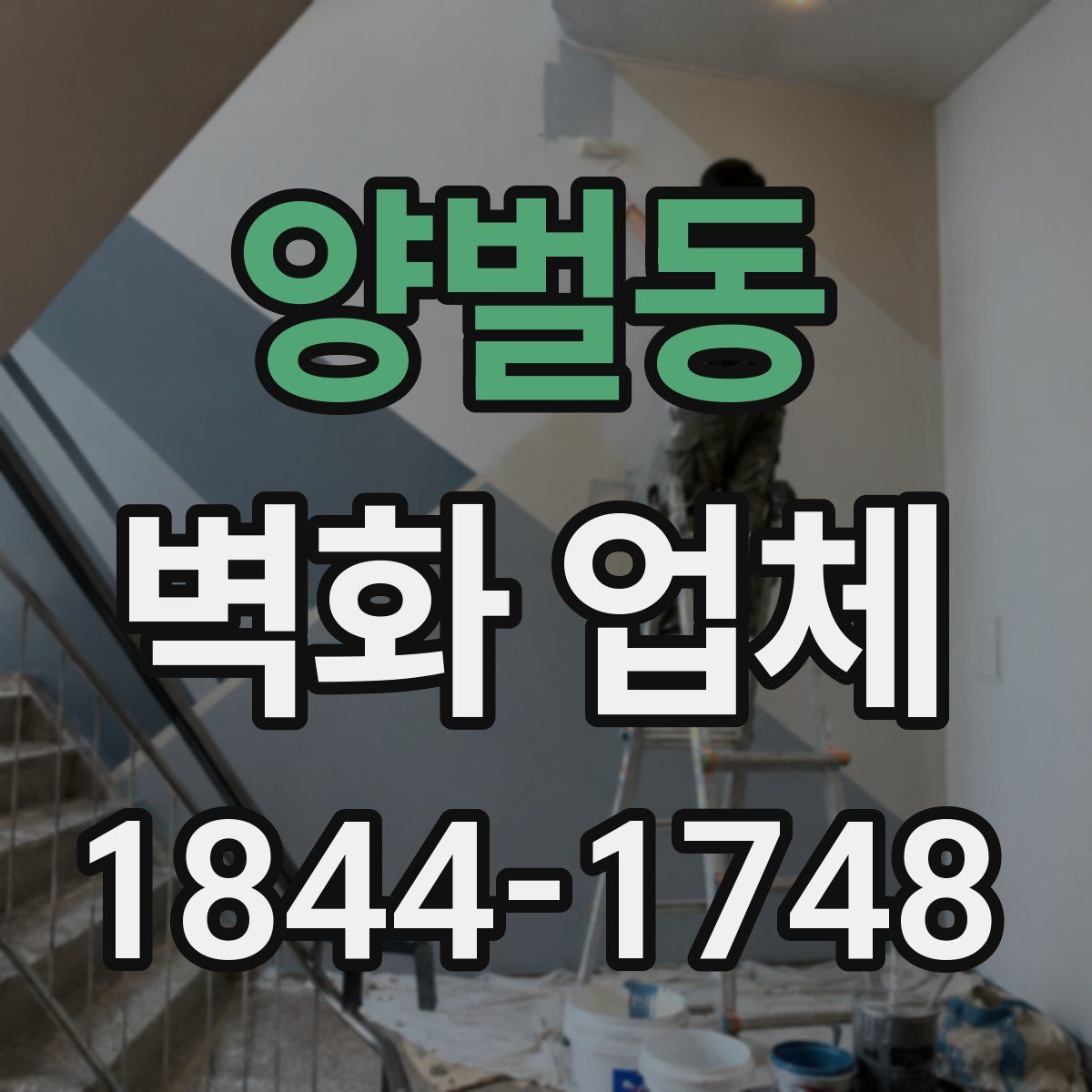 양벌동 벽화 업체