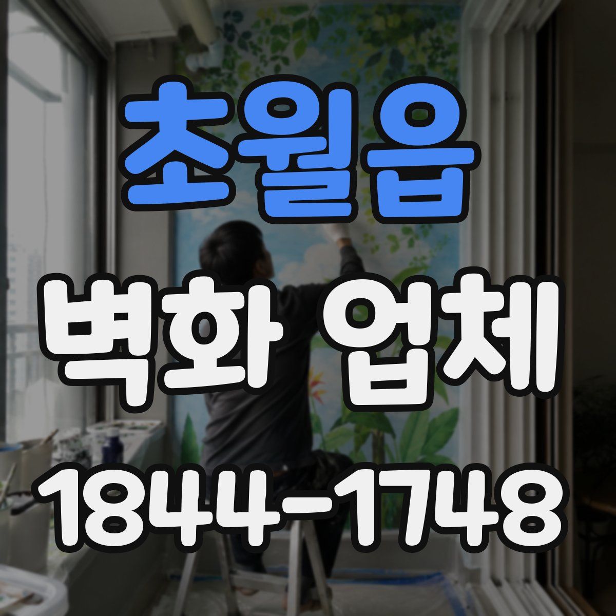 초월읍 벽화 업체