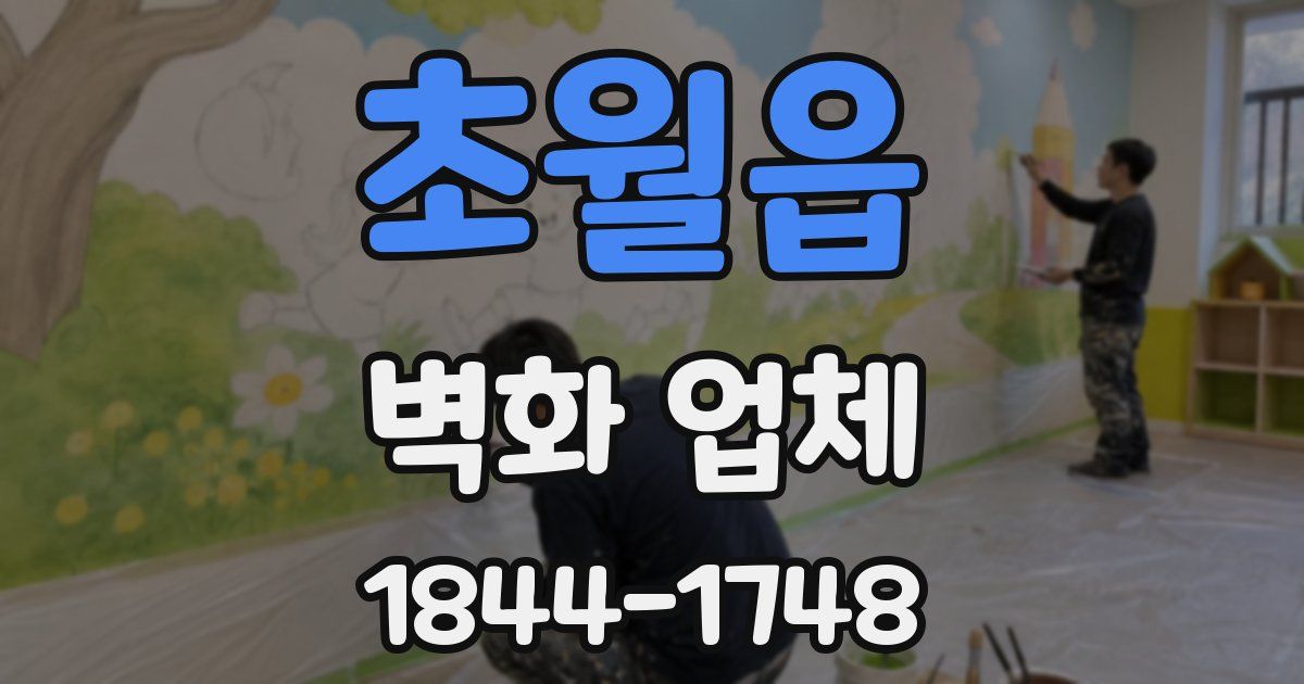 초월읍 벽화 업체