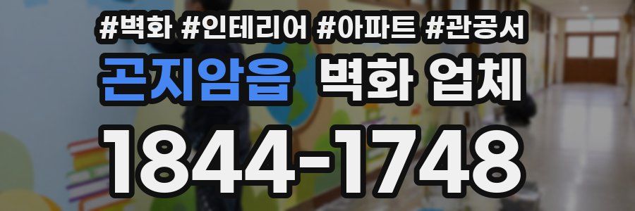 곤지암읍 벽화 업체