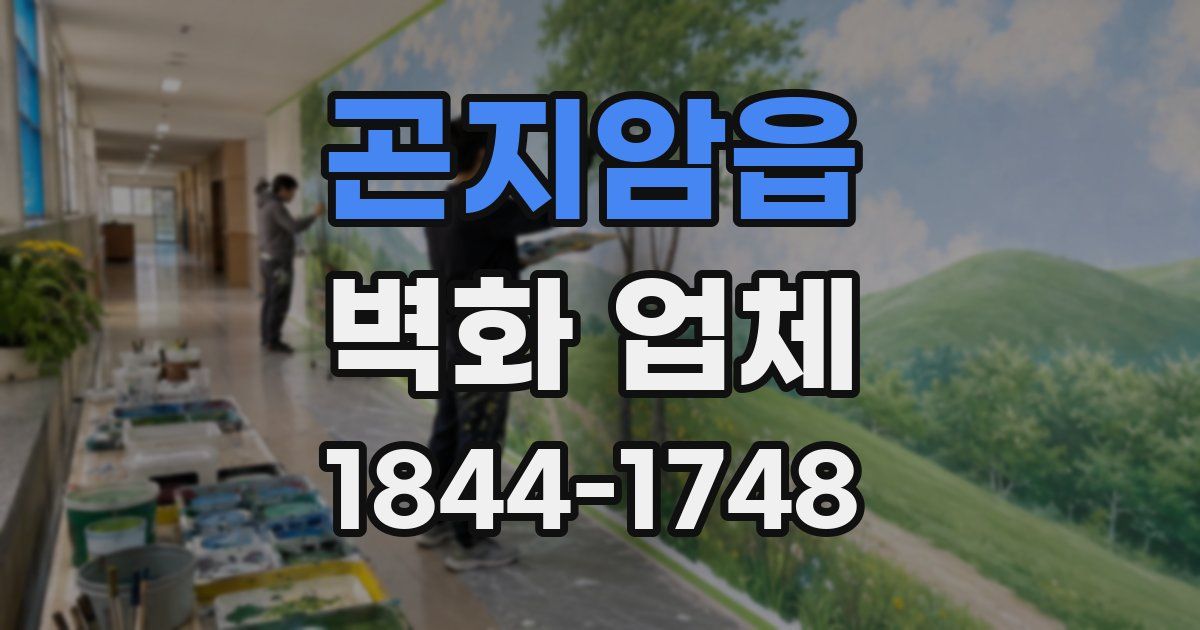 곤지암읍 벽화 업체