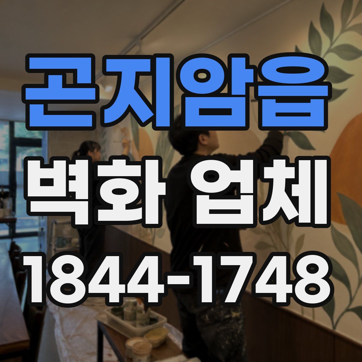 곤지암읍 벽화 업체