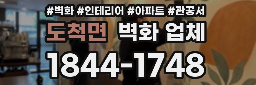 도척면 벽화 업체
