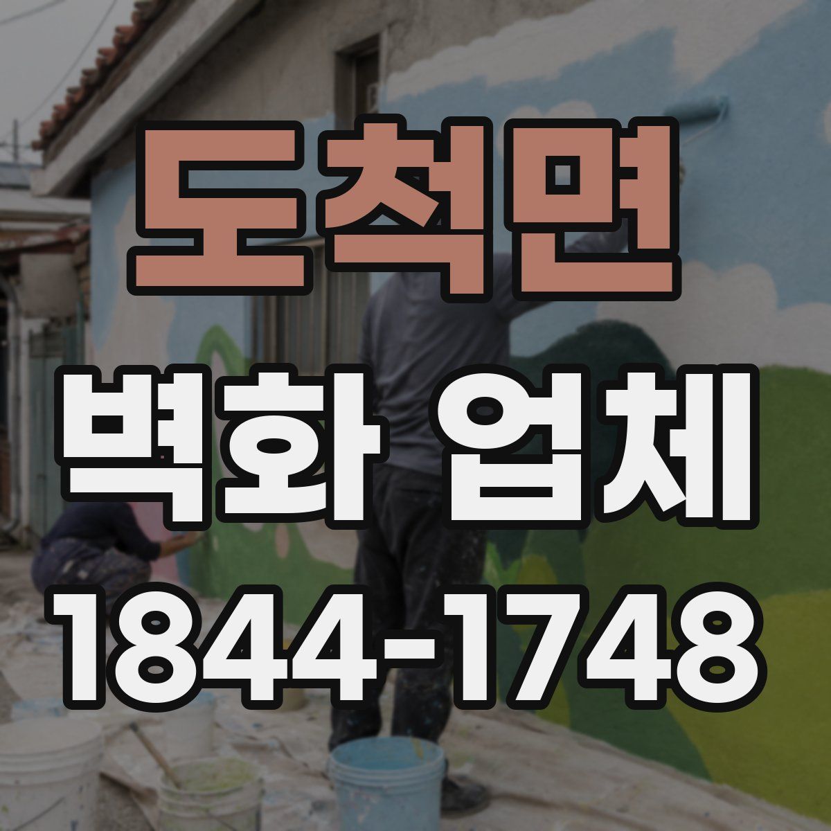 도척면 벽화 업체