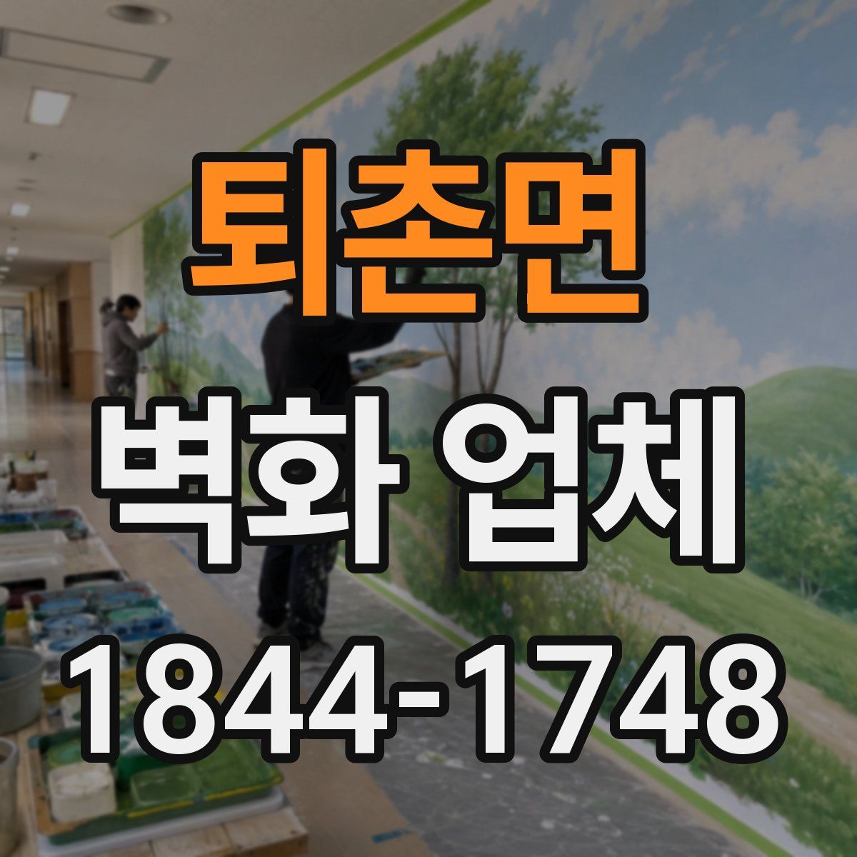 퇴촌면 벽화 업체