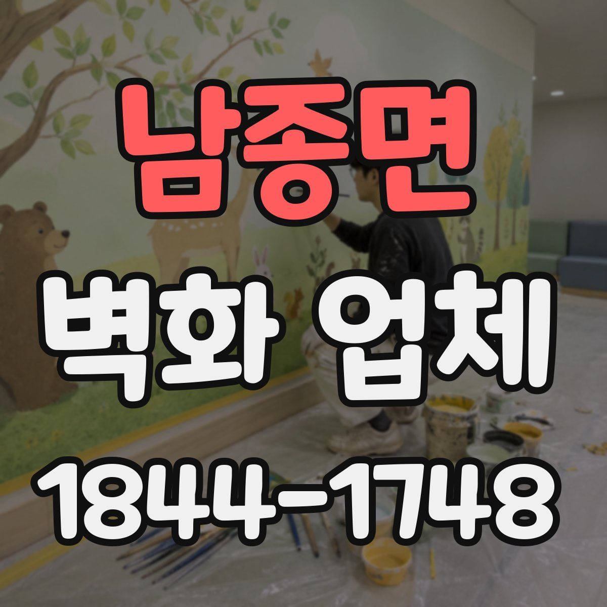 남종면 벽화 업체