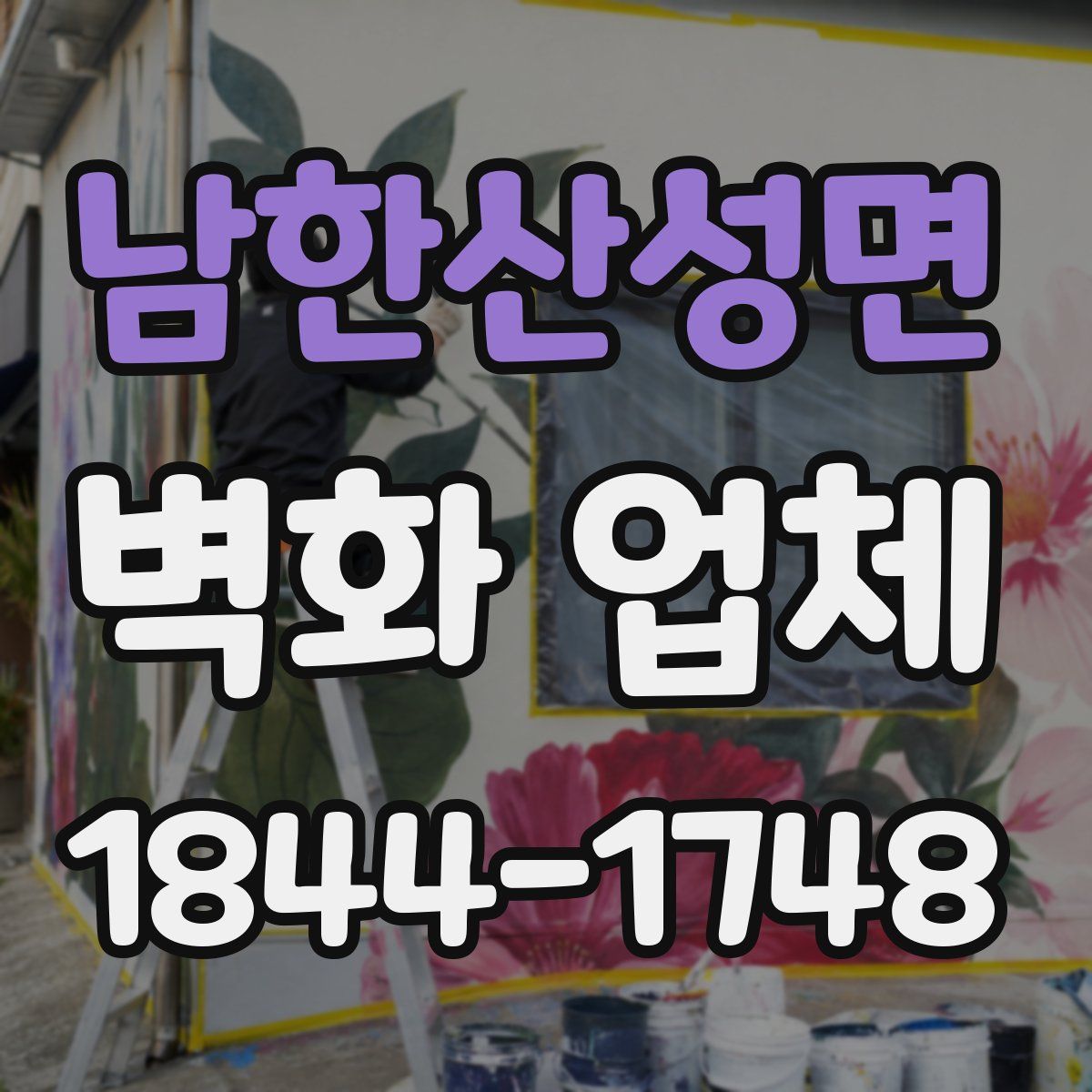 남한산성면 벽화 업체
