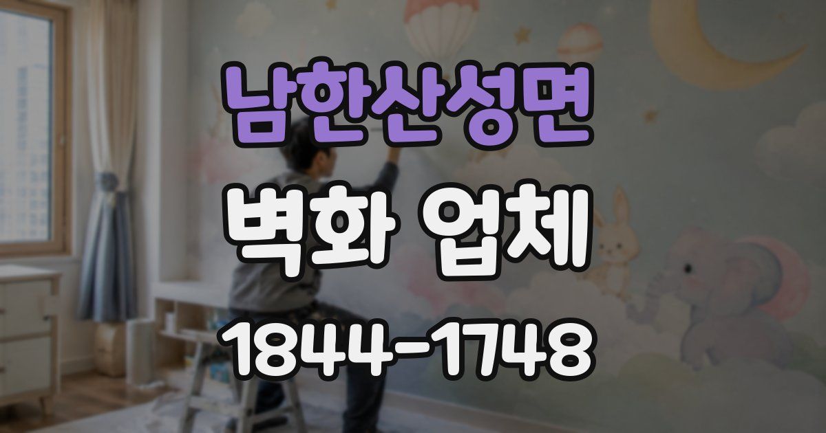 남한산성면 벽화 업체