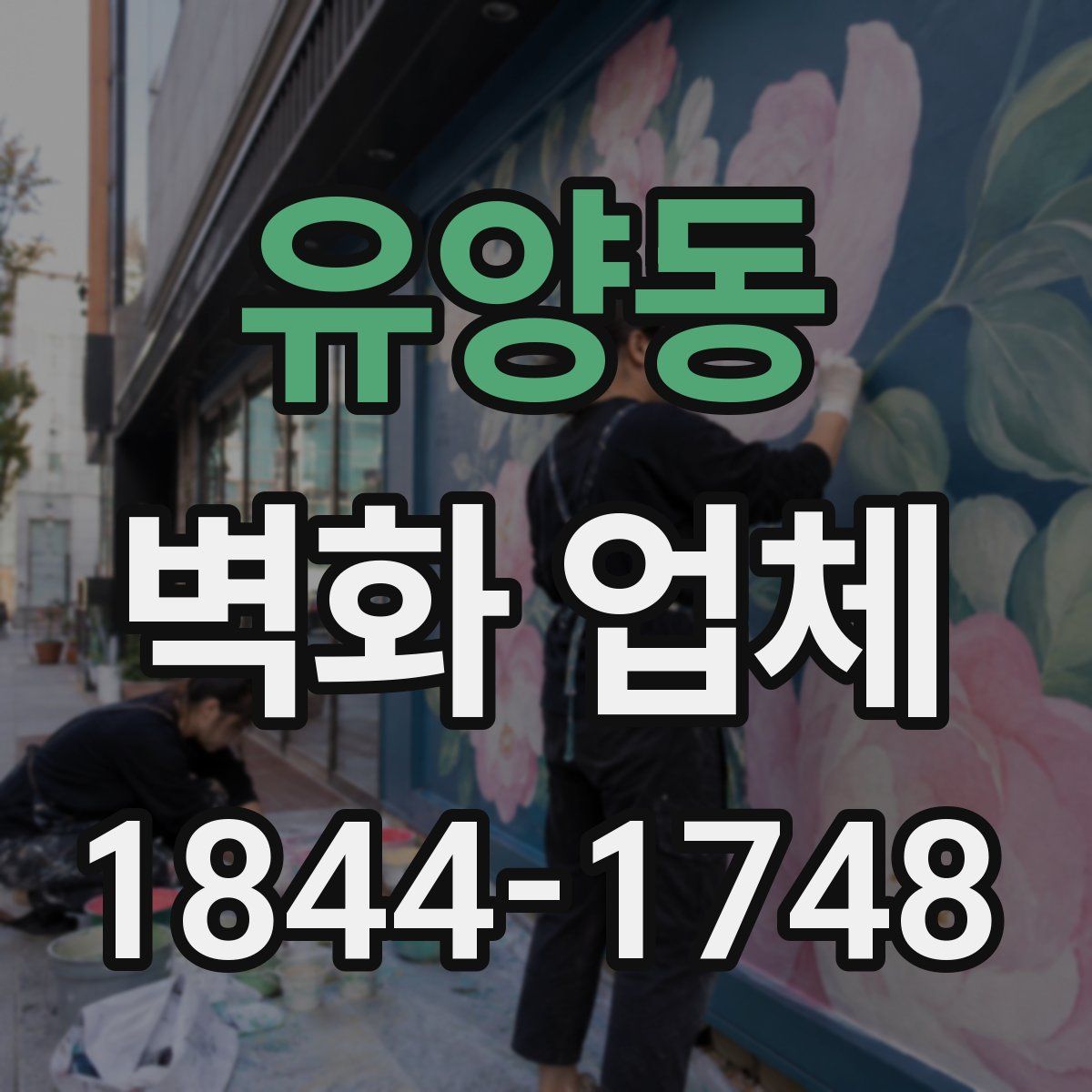 유양동 벽화 업체